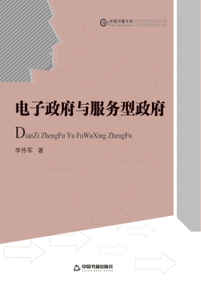 电子政府与服务型政府