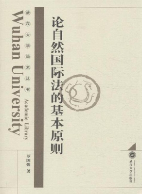 论自然国际法的基本原