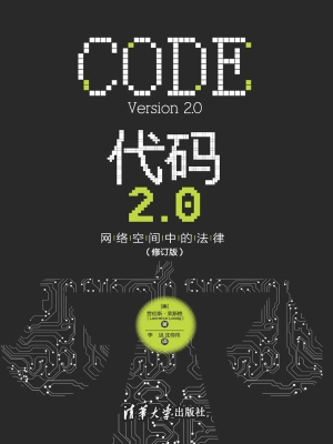 代码2.0——网络空间