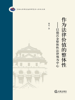 作为法律价值的整体性