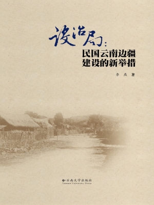 设治局——民国云南边