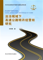 法治视域下高速公路特