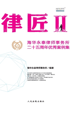 律匠 Ⅱ——海华永泰