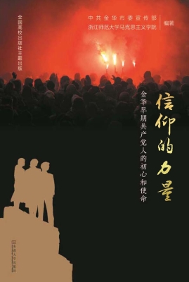 信仰的力量——金华早