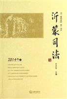 沂蒙司法（2014年卷）