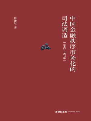 中国金融秩序市场化的