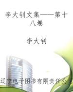 李大钊文集——第十八
