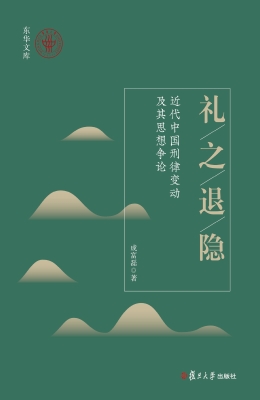 礼之退隐：近代中国刑律