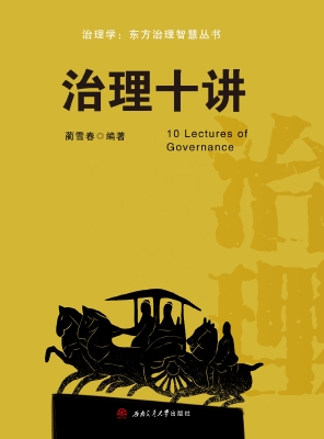 治理十讲