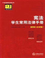 宪法学生常用法律手册