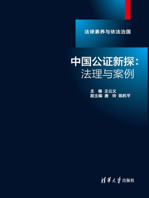 中国公证新探：法理与案