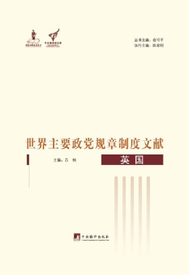 世界主要政党规章制度