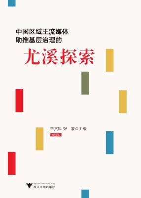 中国区域主流媒体助推