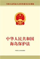 中华人民共和国海岛保