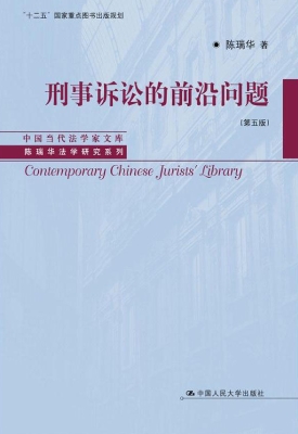 刑事诉讼的前沿问题