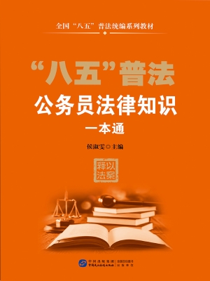 公务员法律知识一本通