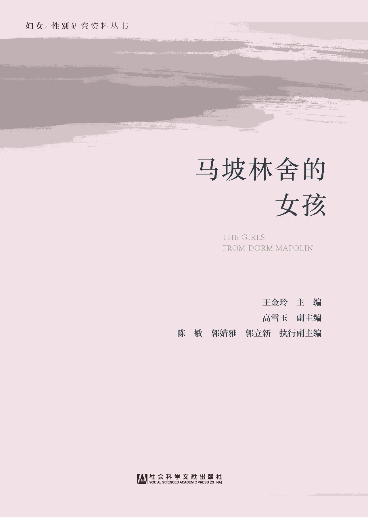 马坡林舍的女孩（妇女/