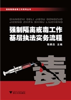 强制隔离戒毒工作基层