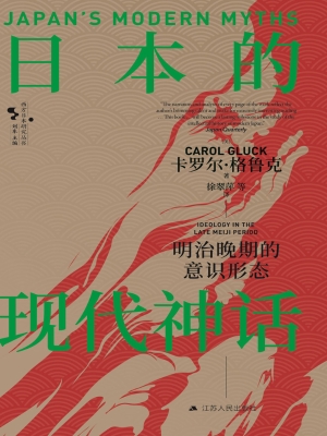 日本的现代神话：明治晚