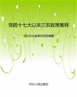 党的十七大以来三农政