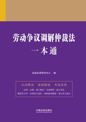 劳动争议调解仲裁法一