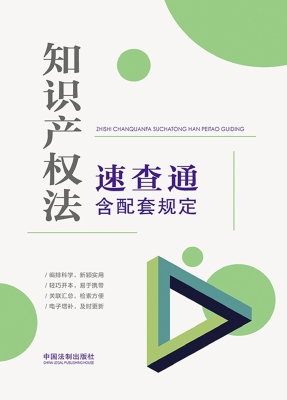 知识产权法速查通（含配