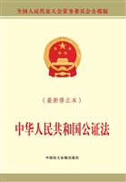 中华人民共和国公证法