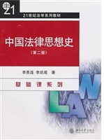 中国法律思想史(第二