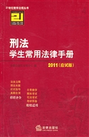 刑法学生常用法律手册