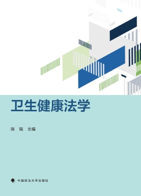 卫生健康法学