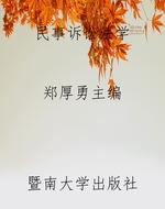 民事诉讼法学