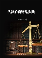 法律的真谛是实践——