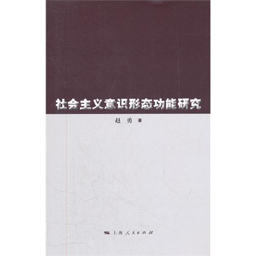 社会主义意识形态功能
