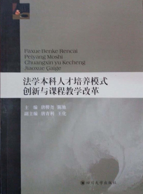 法学本科人才培养模式