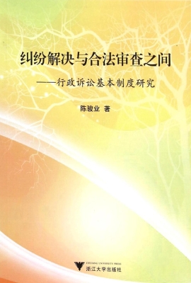 纠纷解决与合法审查之