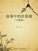 故事中的价值观（儿童版