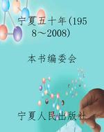 宁夏五十年（1958～2008）
