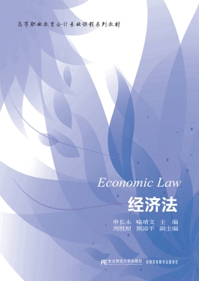 经济法