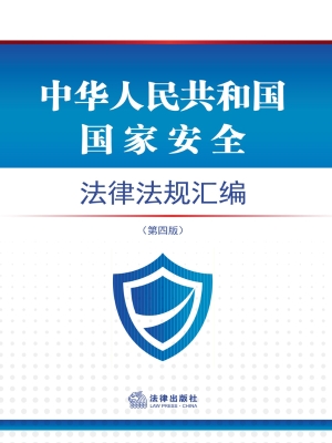 中华人民共和国国家安
