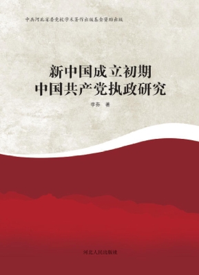 新中国成立初期中国共