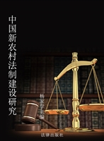 中国新农村法制建设研