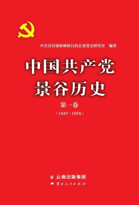 中国共产党景谷历史 