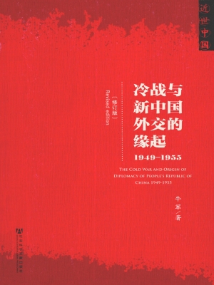 冷战与新中国外交的缘