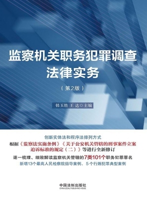 监察机关职务犯罪调查