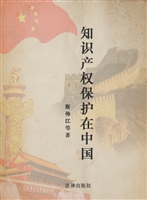 知识产权保护在中国