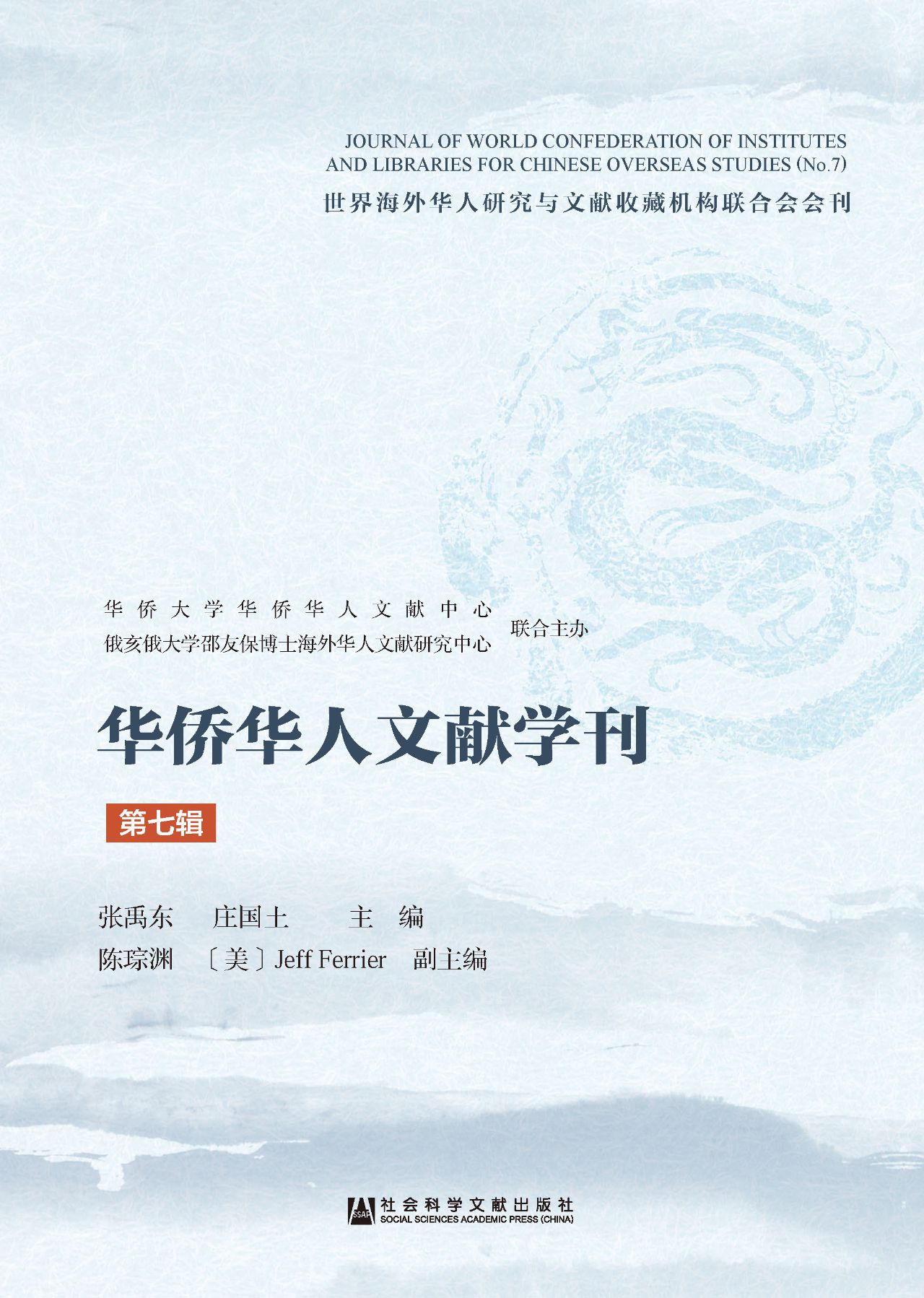 华侨华人文献学刊（第7