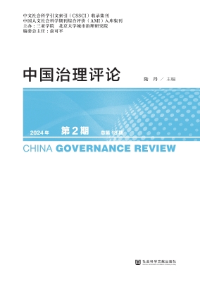 中国治理评论（2024年第