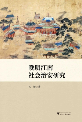 晚明江南社会治安研究