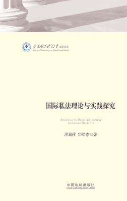 国际私法理论与实践探