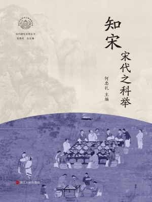 知宋·宋代之科举